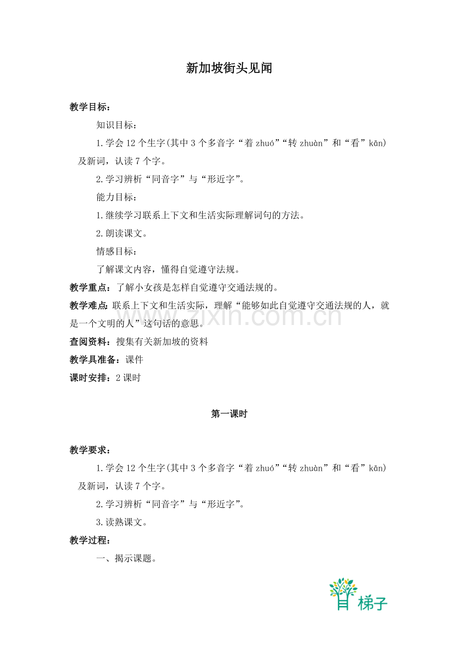 (北京版)三年级语文上册教案-新加坡街头见闻-1.doc_第1页