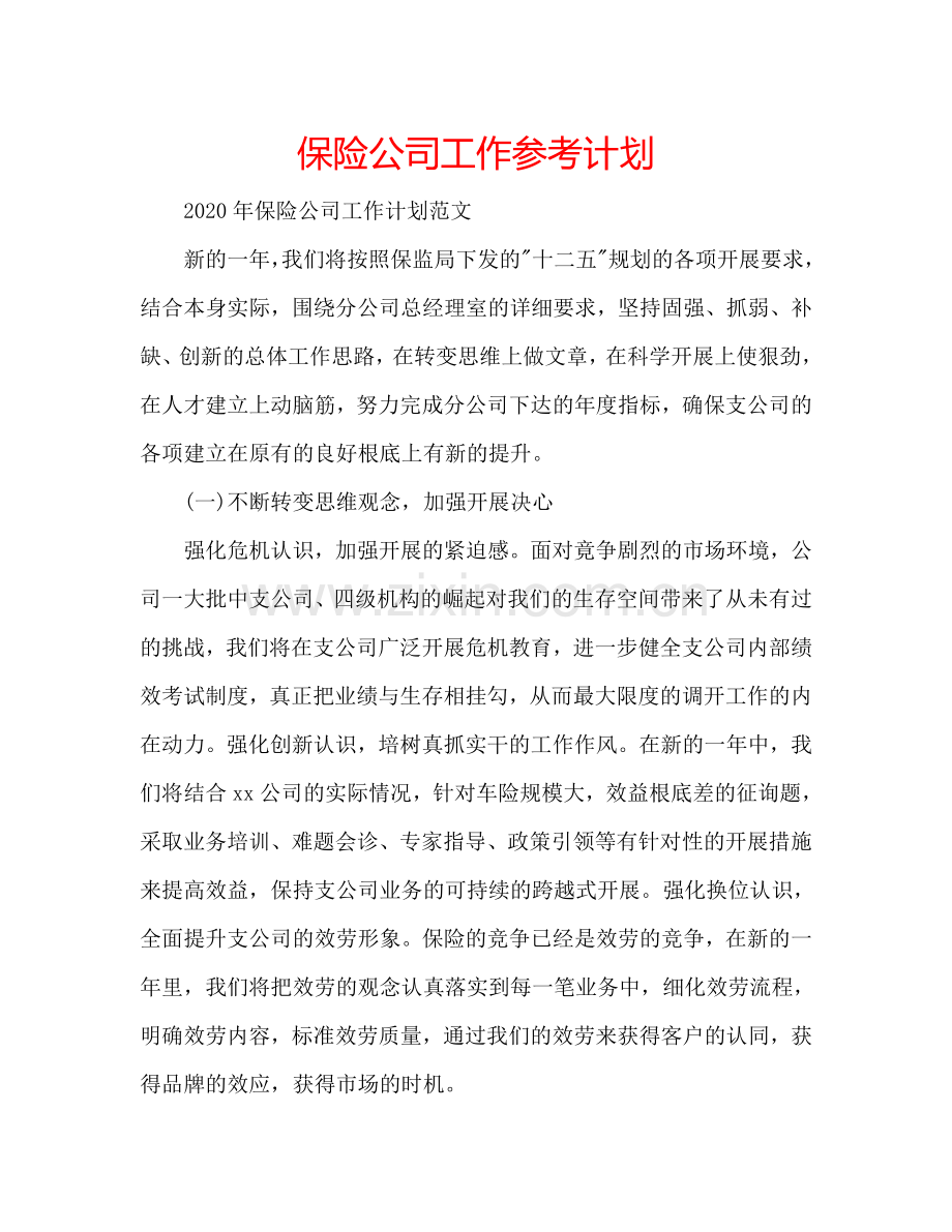 保险公司工作参考计划.doc_第1页
