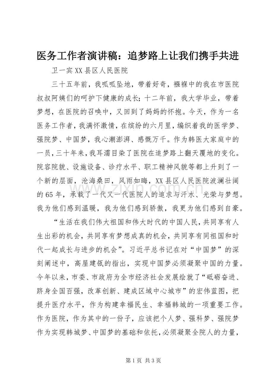 医务工作者演讲稿范文：追梦路上让我们携手共进.docx_第1页