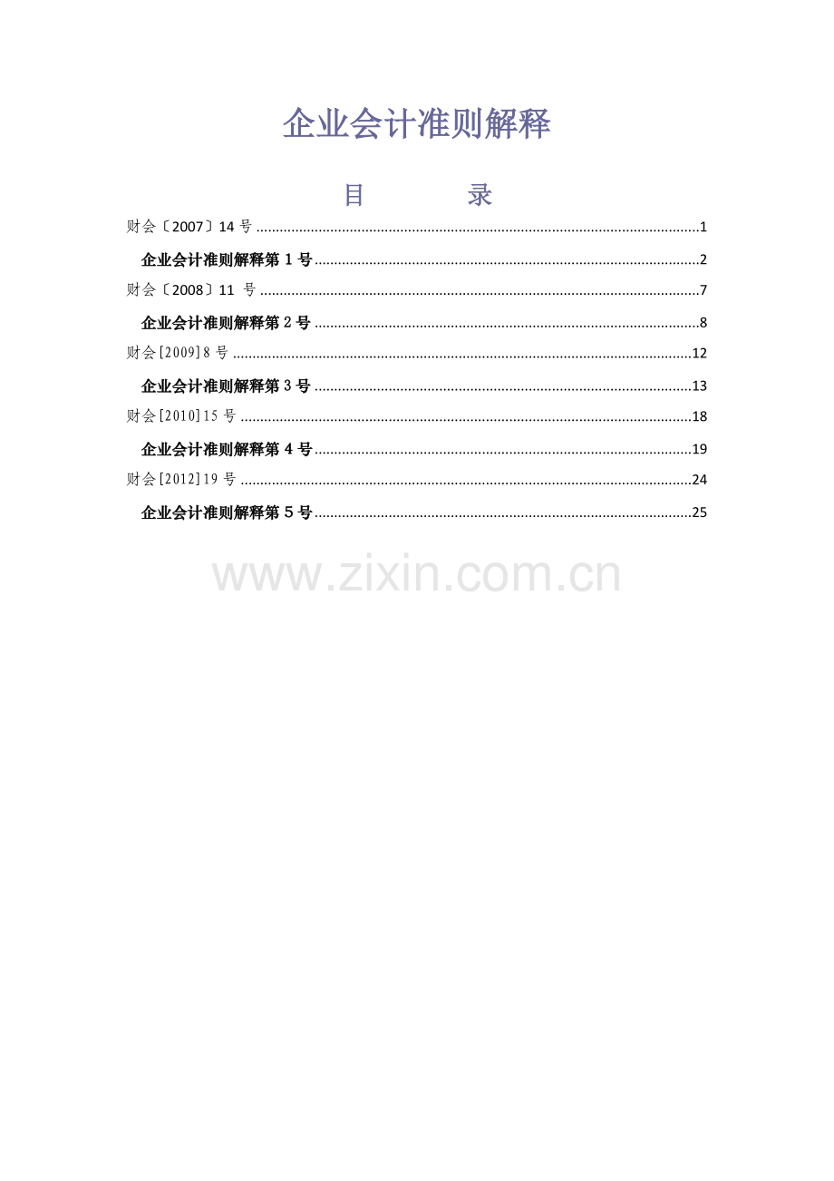 企业会计准则解释1-5号.docx_第1页