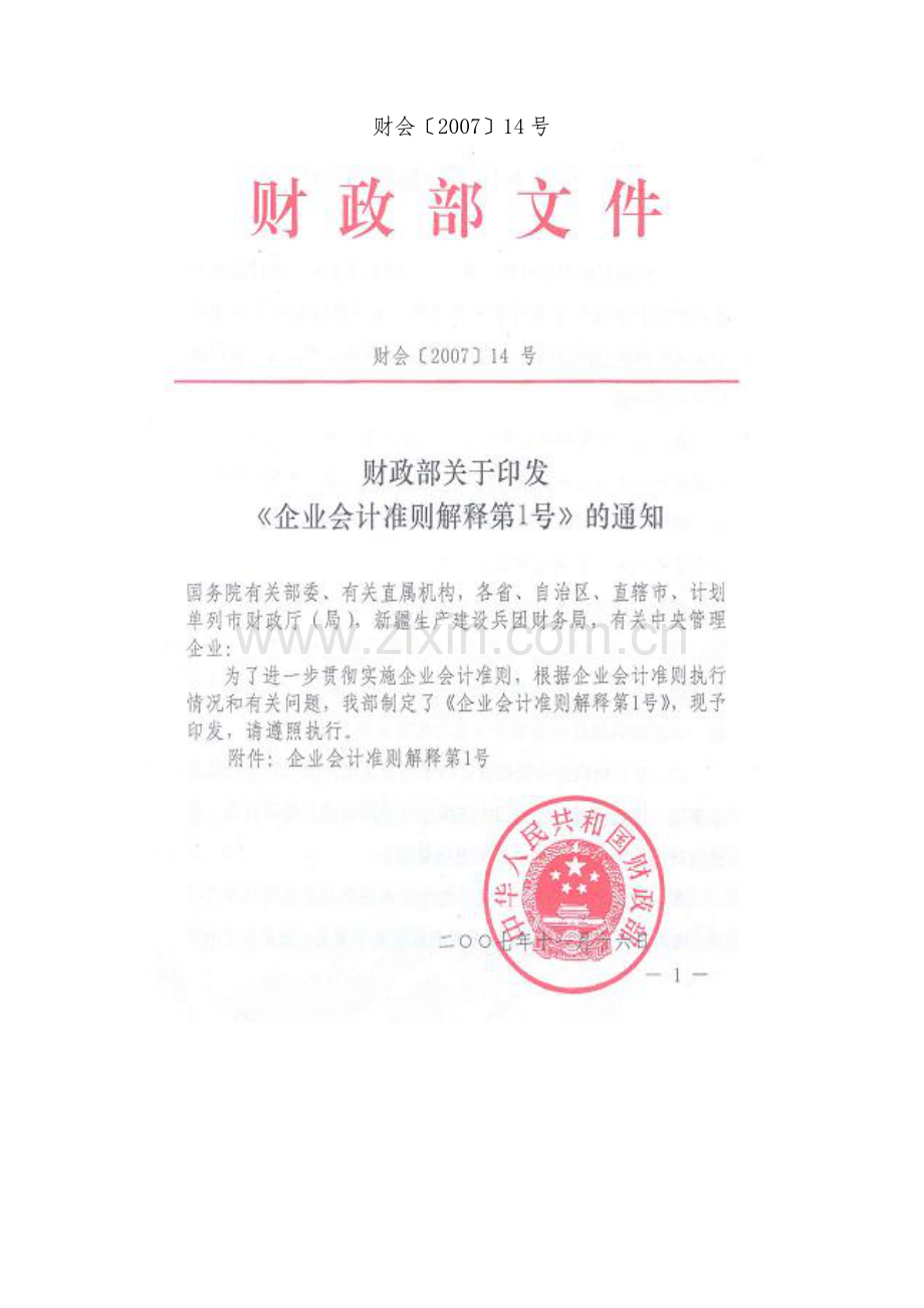 企业会计准则解释1-5号.docx_第2页