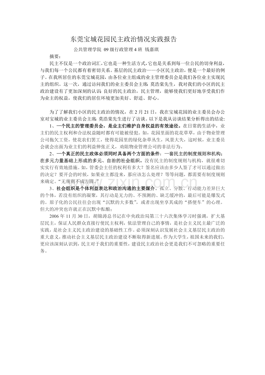 东莞宝城花园民主政治情况实践报告.doc_第1页