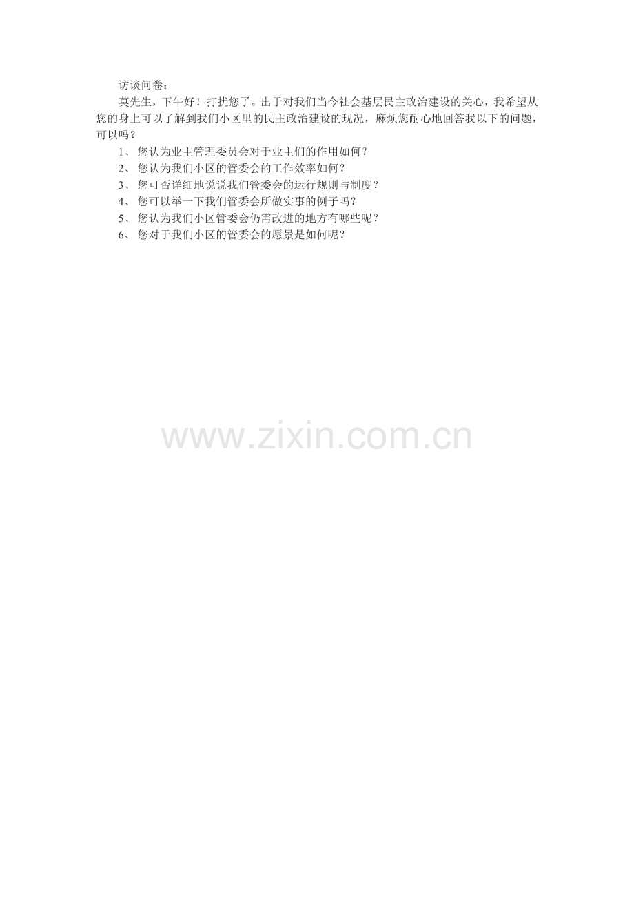 东莞宝城花园民主政治情况实践报告.doc_第2页