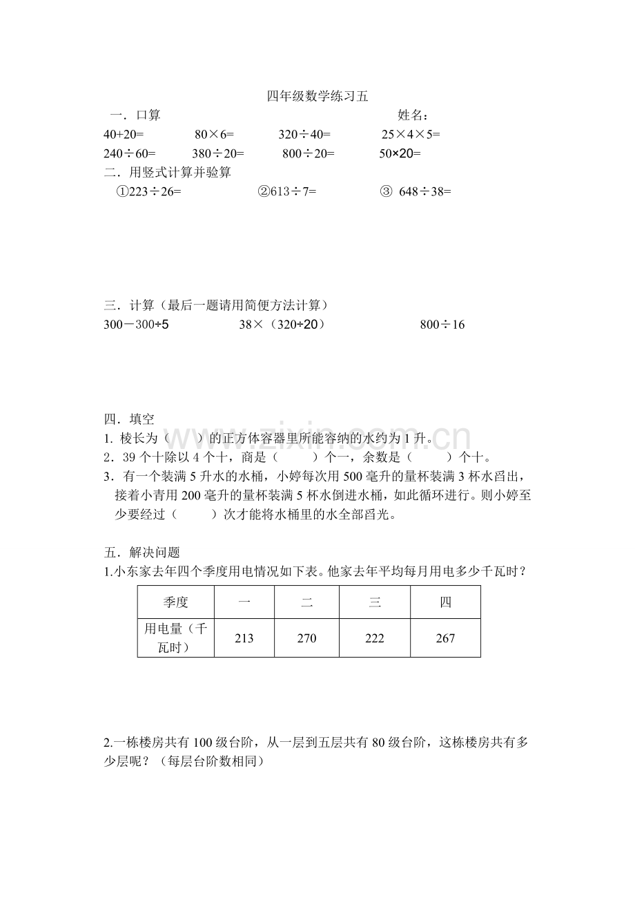 四年级数学练习五、六.doc_第1页