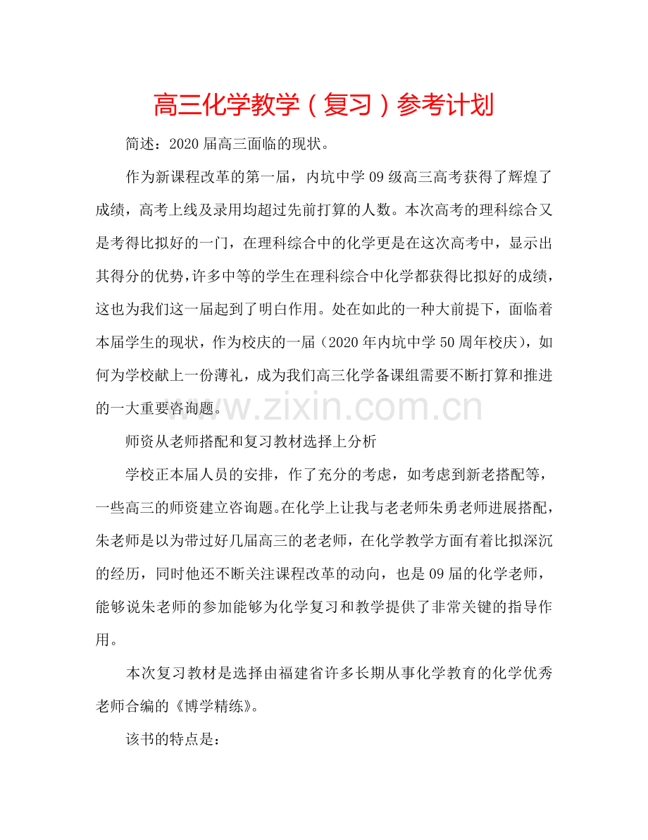 高三化学教学（复习）参考计划.doc_第1页