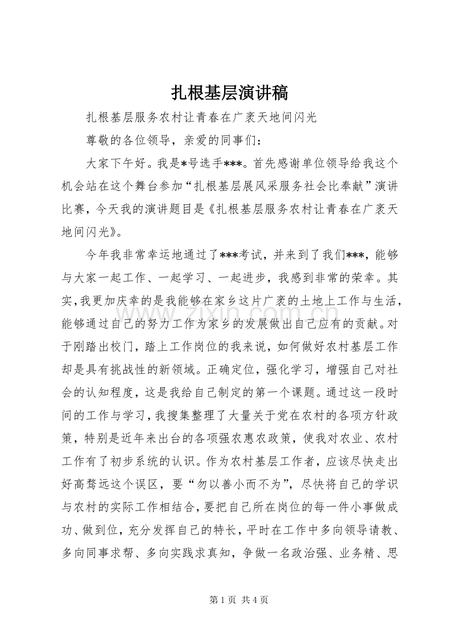 扎根基层致辞演讲稿.docx_第1页