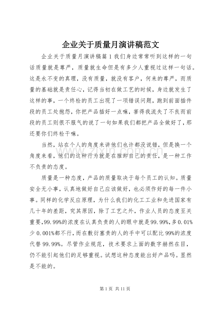 企业关于质量月演讲稿.docx_第1页
