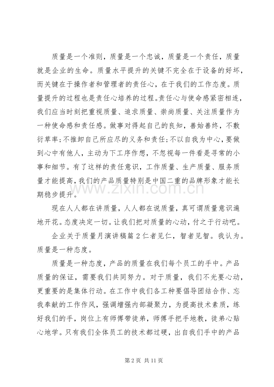 企业关于质量月演讲稿.docx_第2页