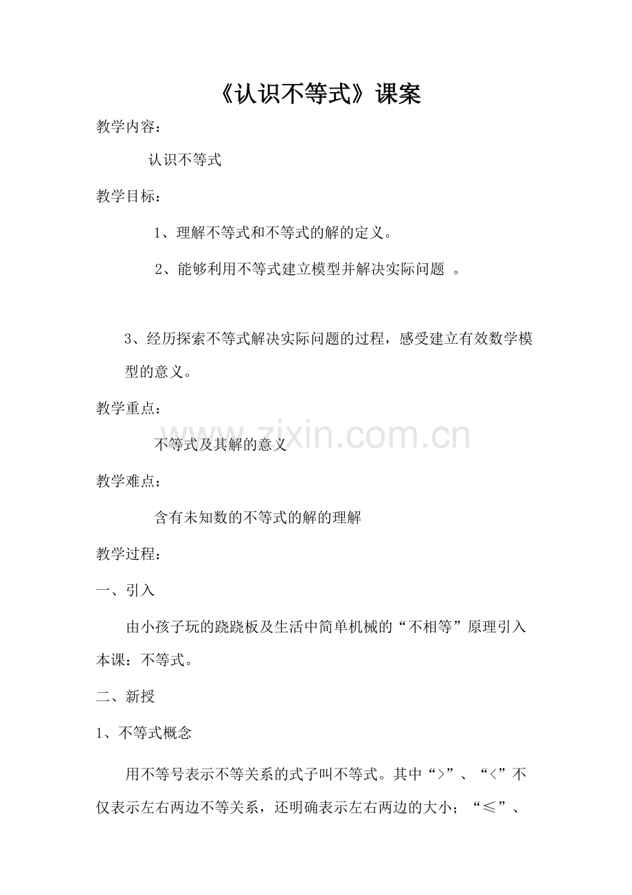 《认识不等式》课案.doc_第1页