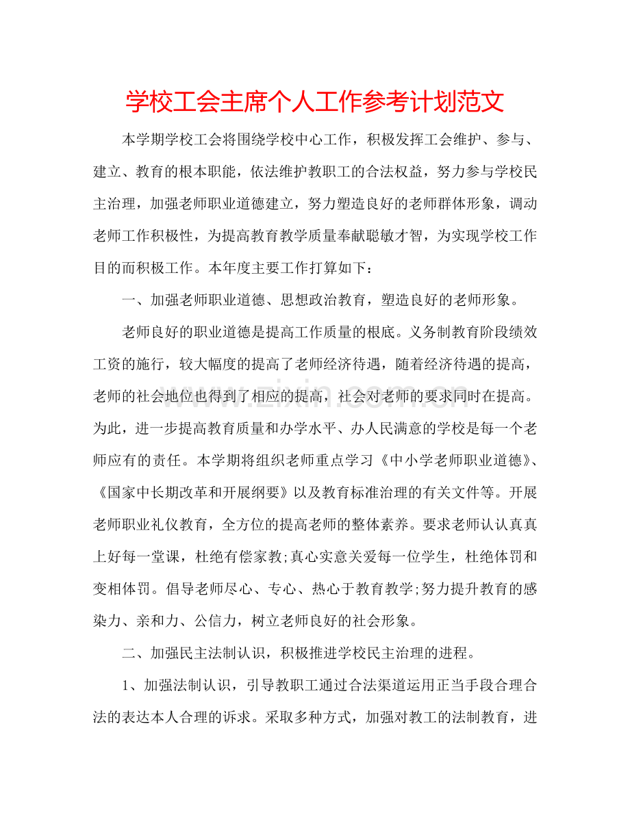 学校工会主席个人工作参考计划范文.doc_第1页
