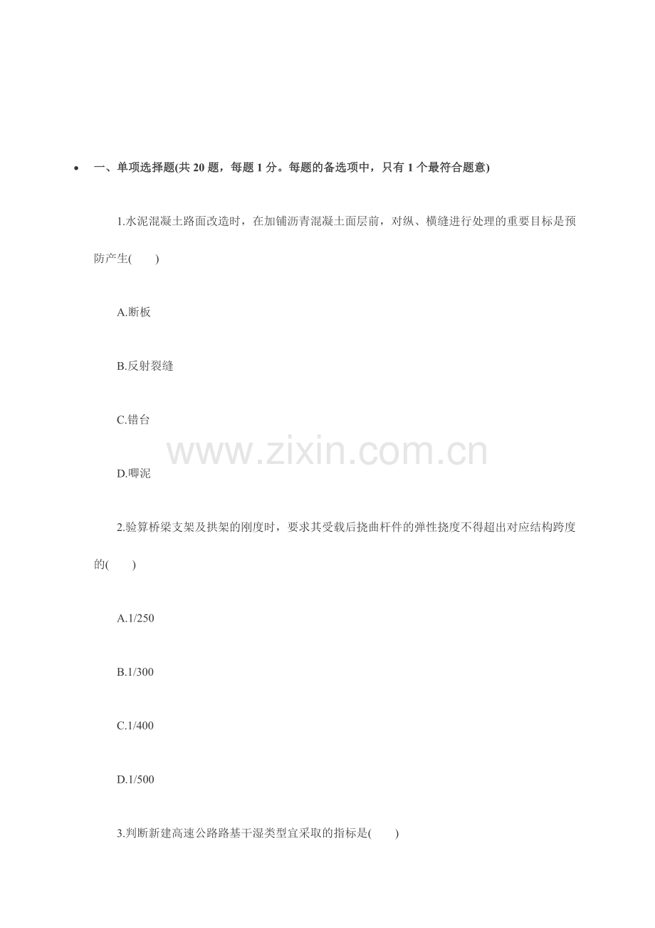 2024年一级建造师公路工程管理与实务试题及答案文字版.doc_第1页