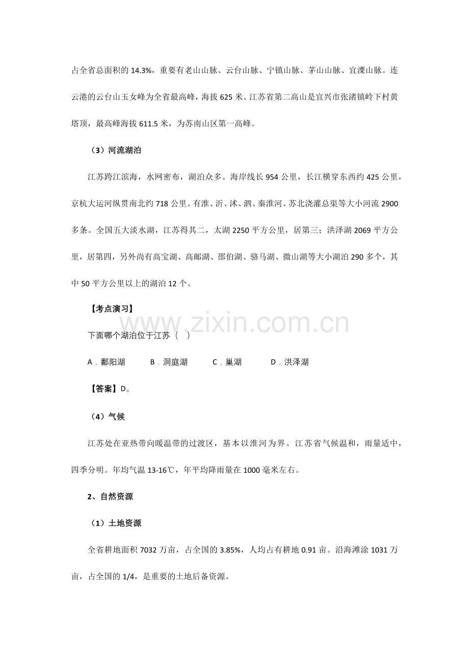 2024年江苏公务员考试常识江苏省情考点汇总.docx_第2页