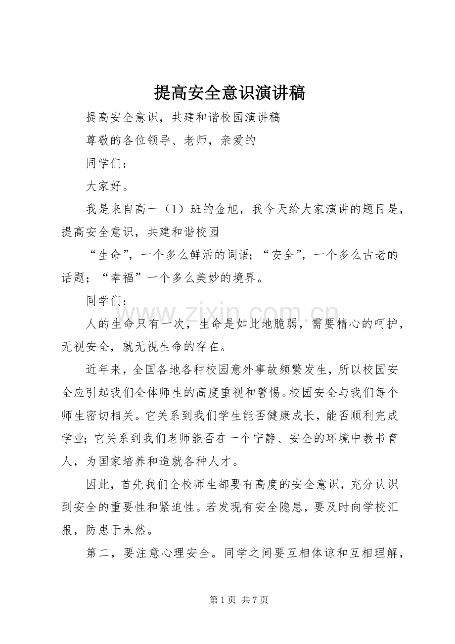 提高安全意识演讲.docx_第1页