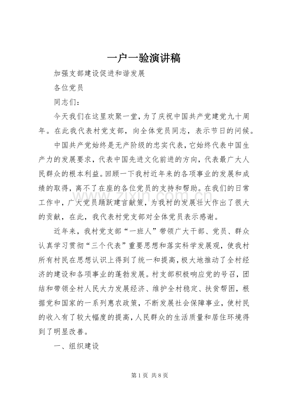 一户一验致辞演讲稿.docx_第1页
