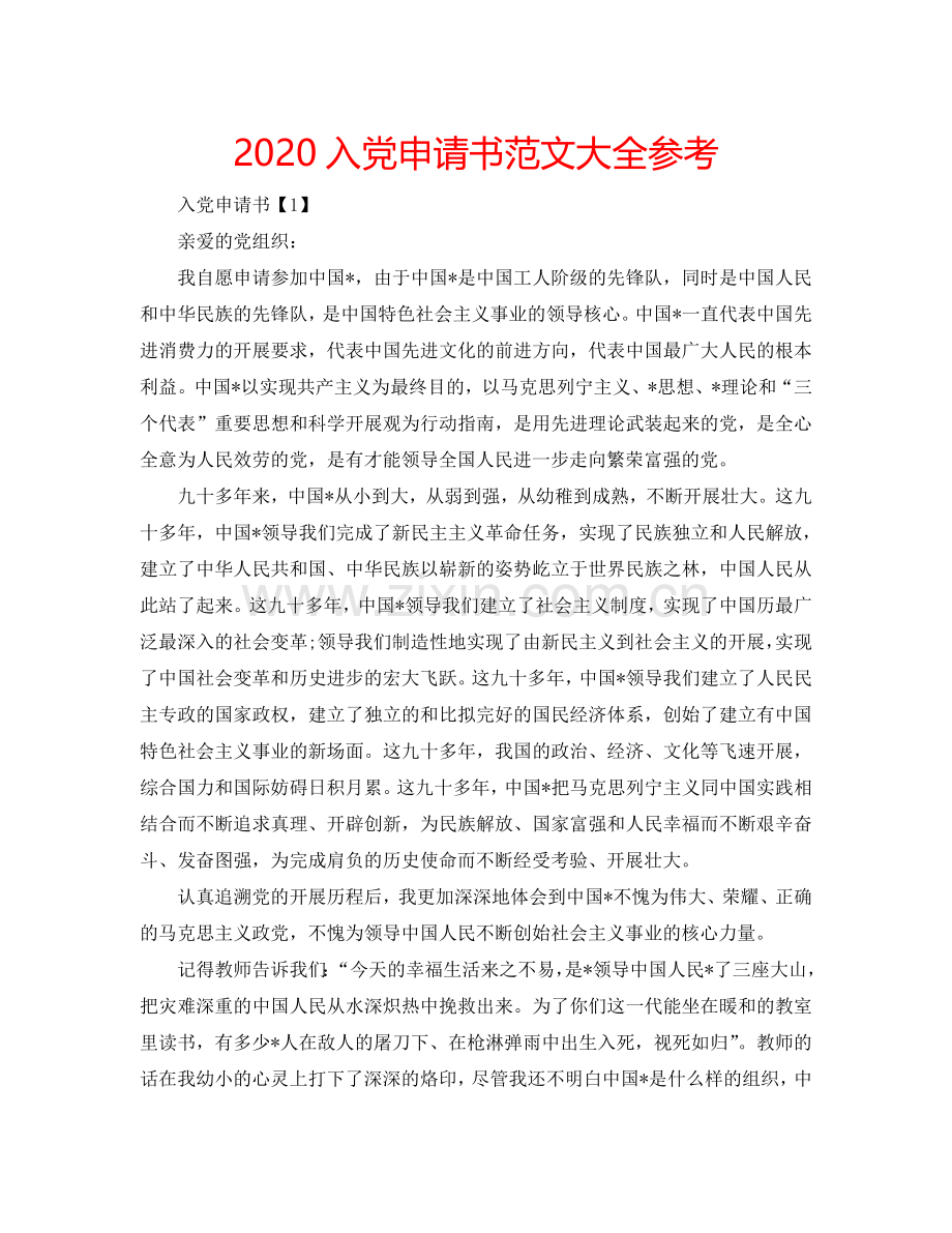 2024入党申请书范文大全参考.doc_第1页