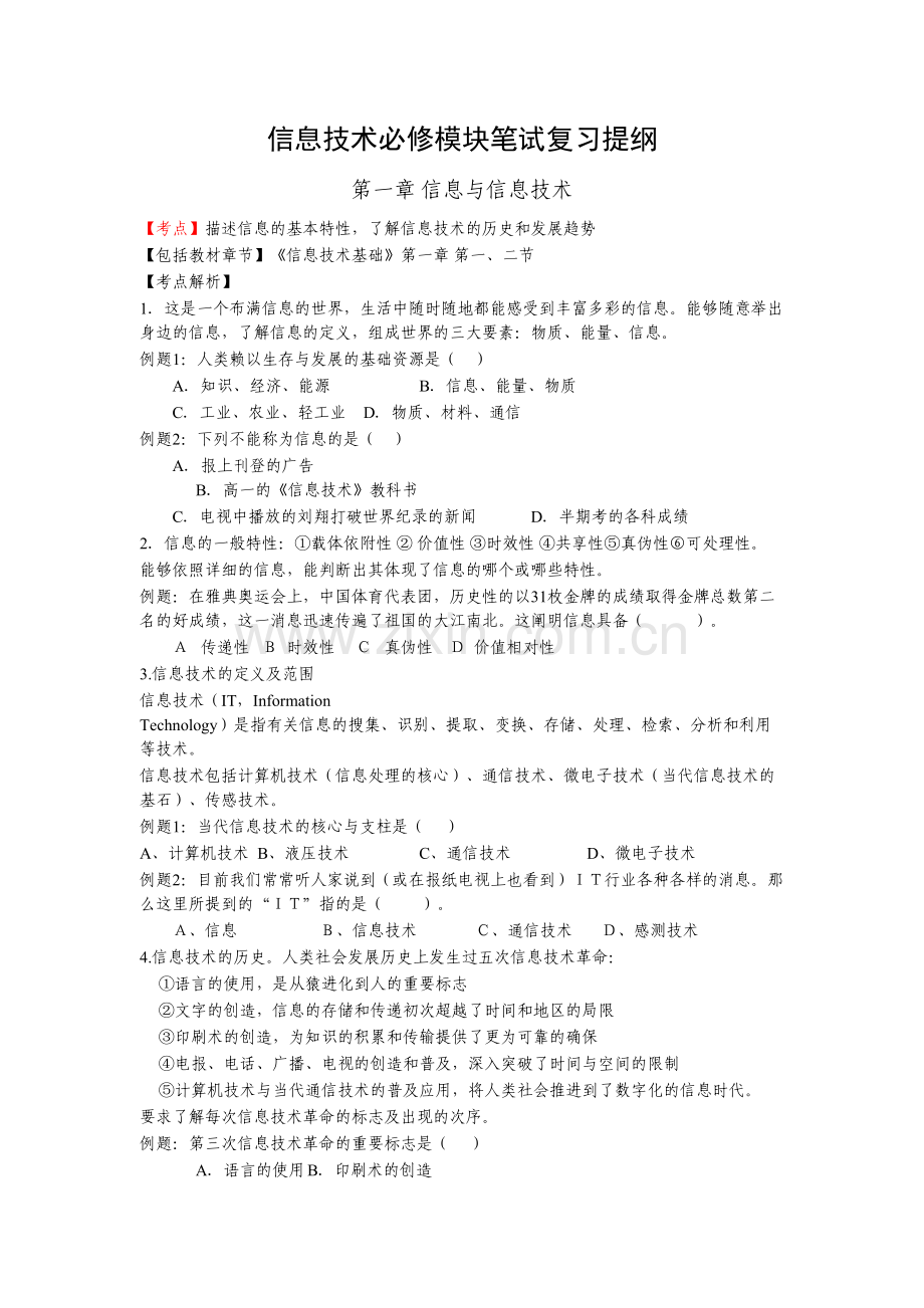 2024年信息技术必修模块笔试复习提纲.doc_第1页