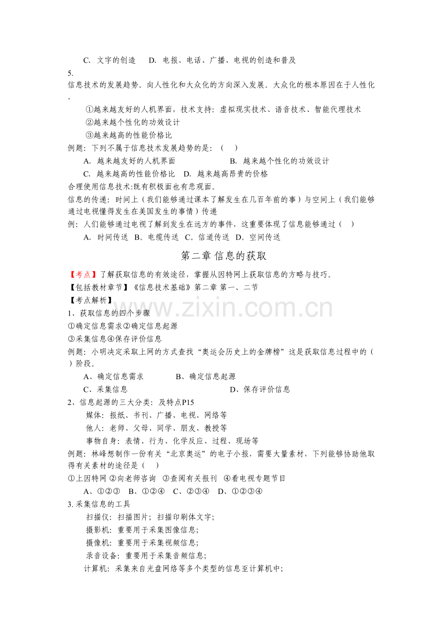 2024年信息技术必修模块笔试复习提纲.doc_第2页