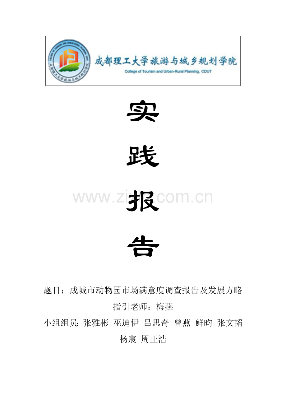 2024年动物园市调报告.doc_第1页