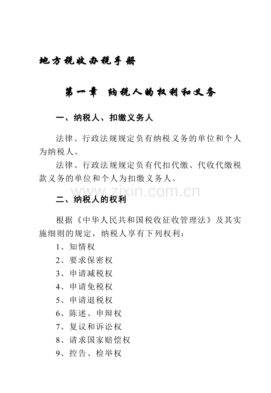 地方税收办税手册.docx_第1页