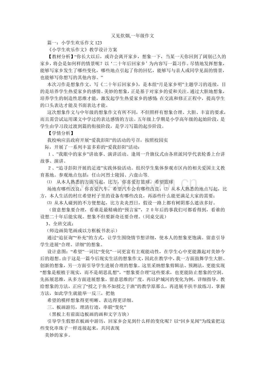 又见炊ۥ烟,一年级作文.doc_第1页