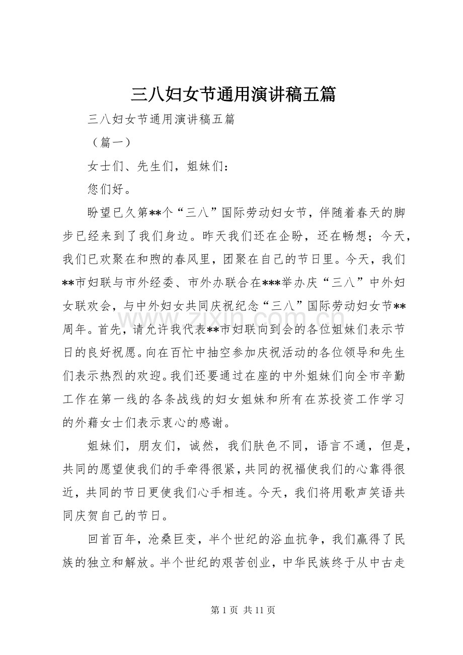 三八妇女节通用演讲稿范文五篇.docx_第1页
