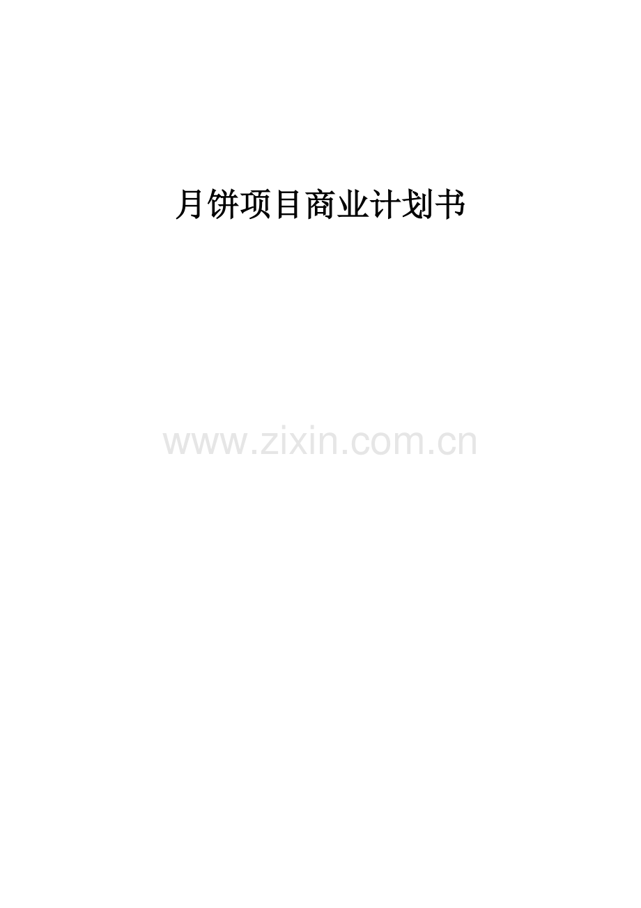 月饼项目商业计划书.docx_第1页