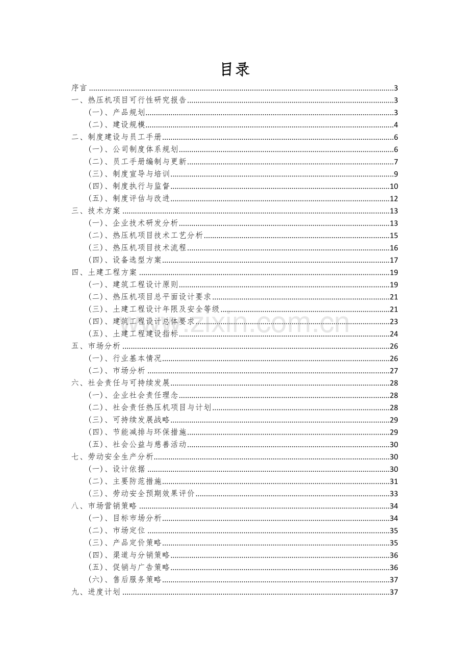 热压机项目创业计划书.docx_第2页