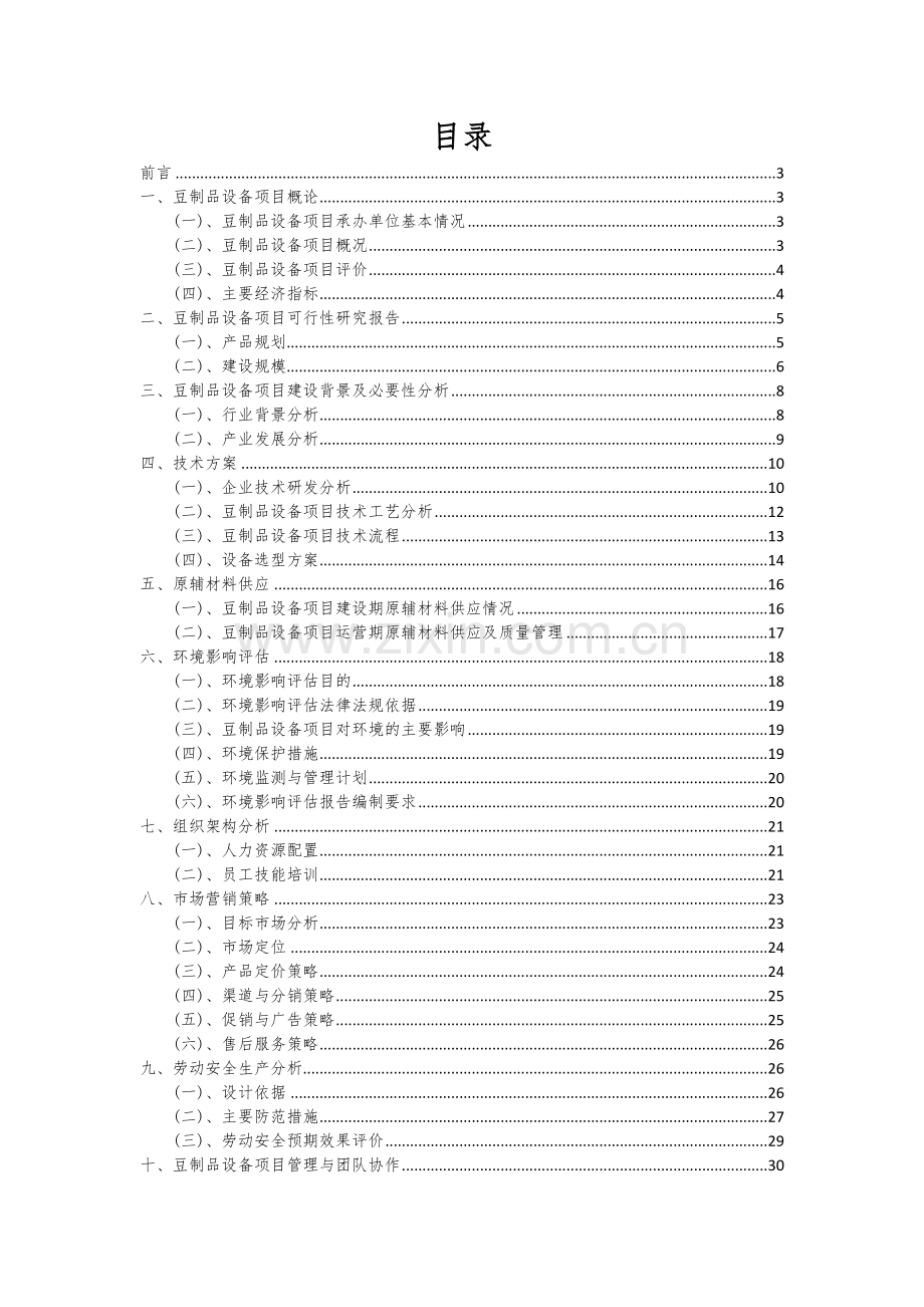 豆制品设备项目商业计划书.docx_第2页