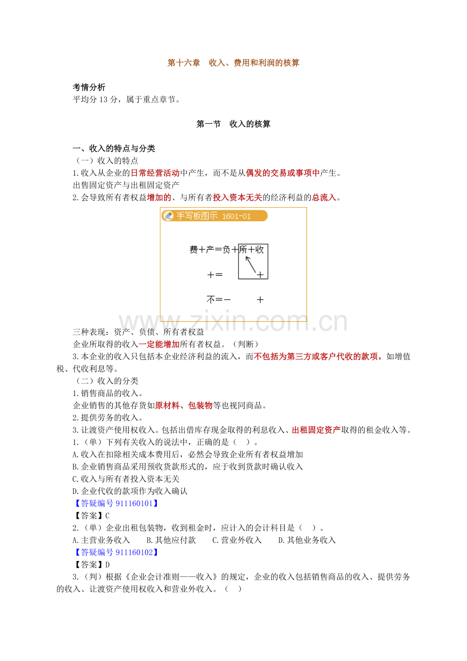 XXXX年北京会计从业资格考试《会计基础》讲义第十六章-.docx_第1页
