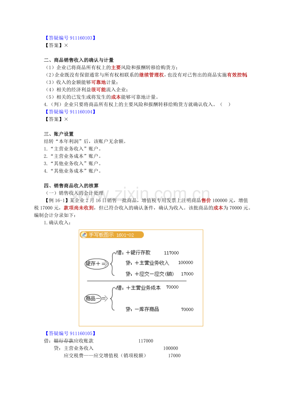 XXXX年北京会计从业资格考试《会计基础》讲义第十六章-.docx_第2页