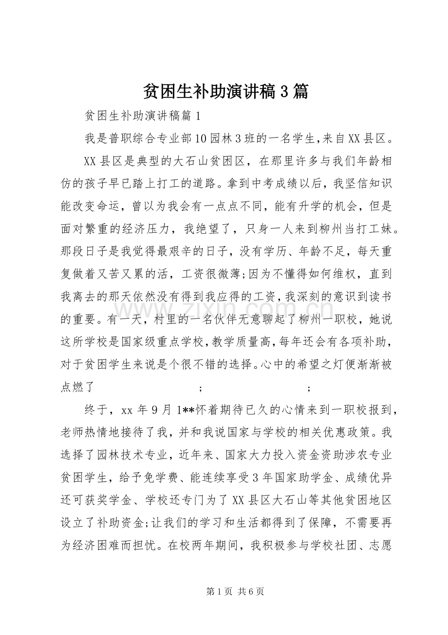 贫困生补助演讲稿范文3篇.docx_第1页