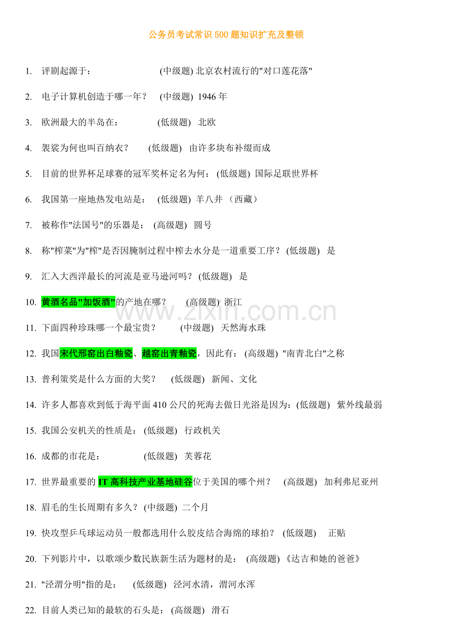 公务员考试常识题知识扩充及整理.doc_第1页