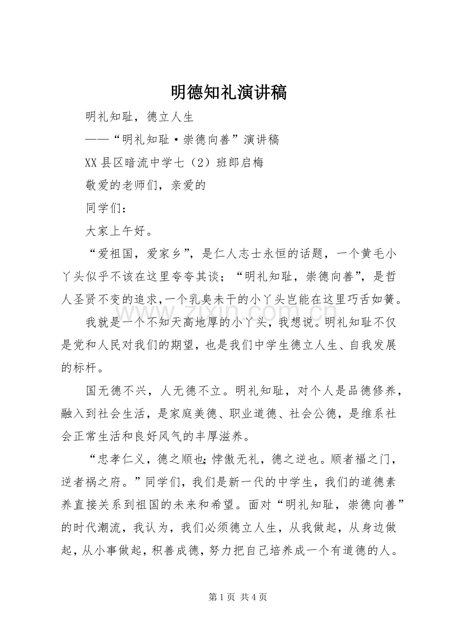 明德知礼演讲范文.docx_第1页