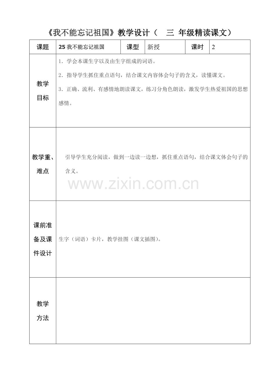 三年级语文下册七单元课时备课.doc_第1页