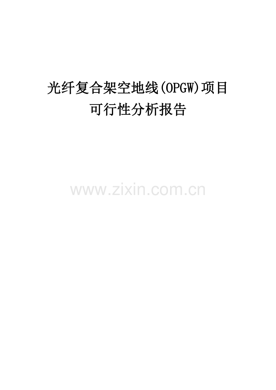 2024年光纤复合架空地线(OPGW)项目可行性分析报告.docx_第1页