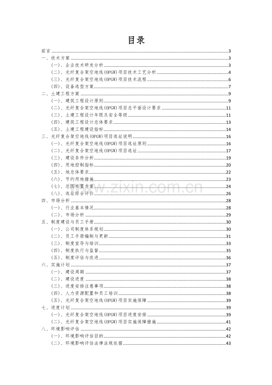 2024年光纤复合架空地线(OPGW)项目可行性分析报告.docx_第2页