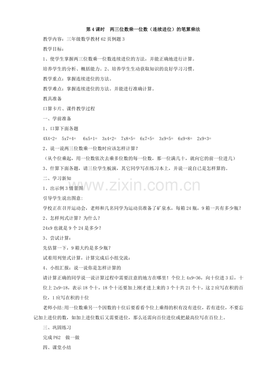 第4课时--两三位数乘一位数(连续进位).doc_第1页