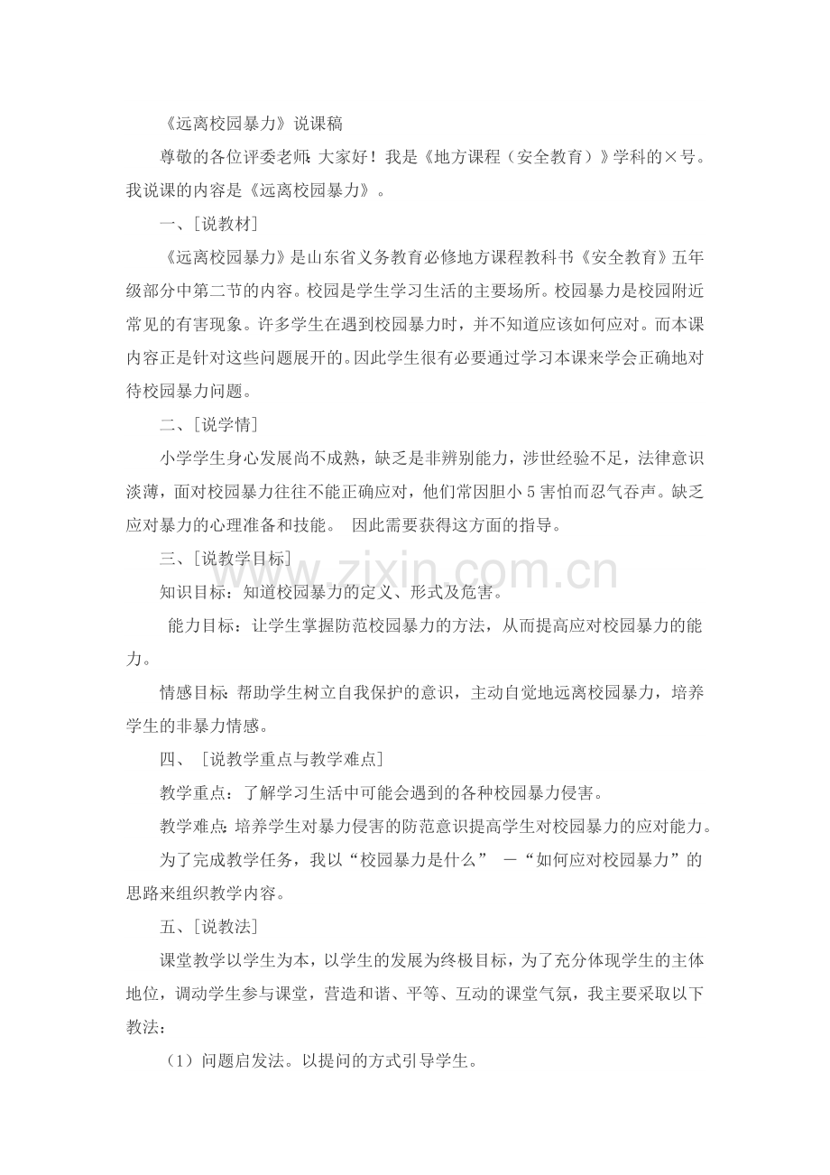 远离校园暴力说课稿.doc_第1页