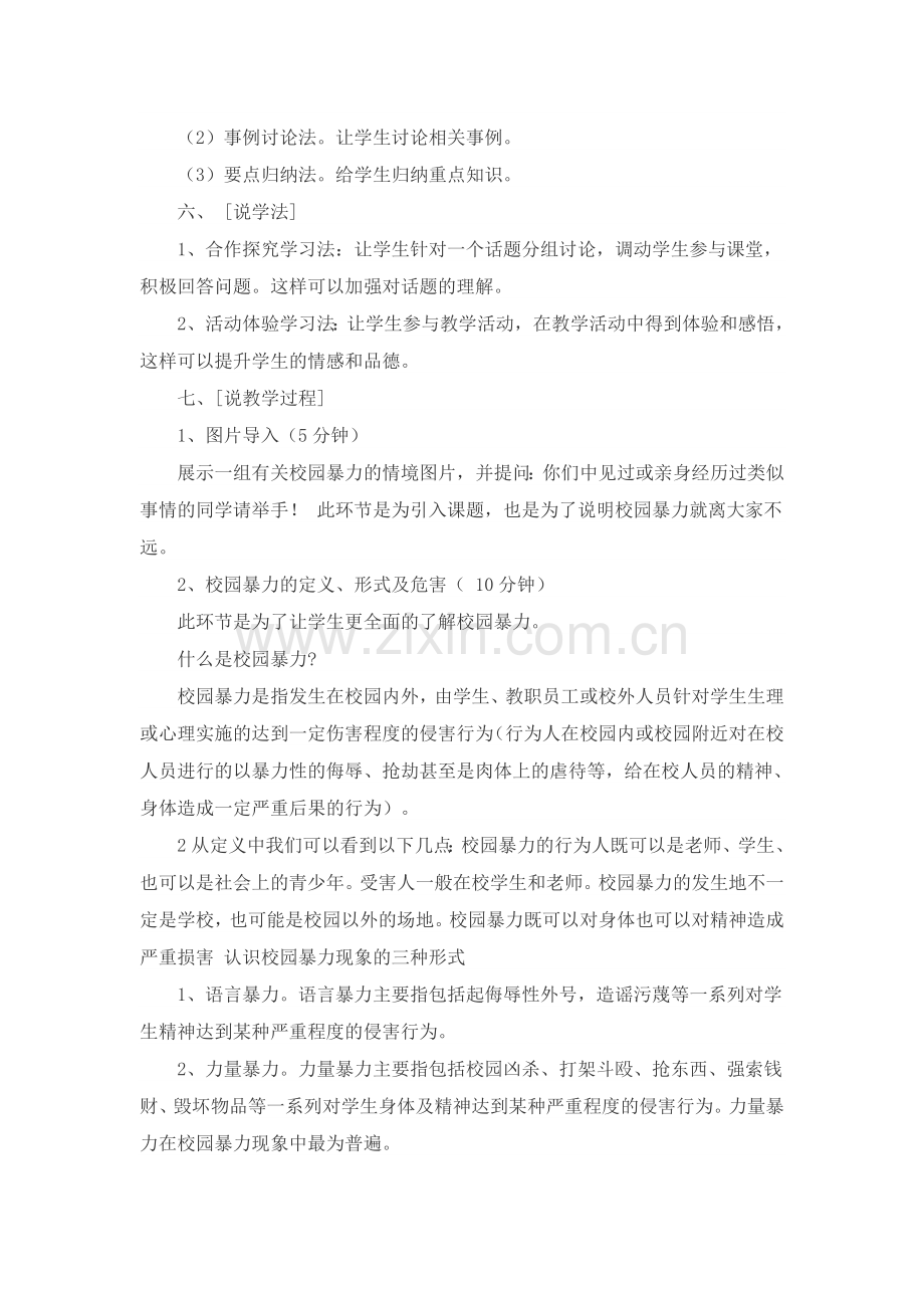 远离校园暴力说课稿.doc_第2页