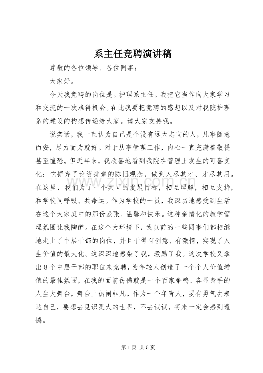 系主任竞聘演讲致辞.docx_第1页