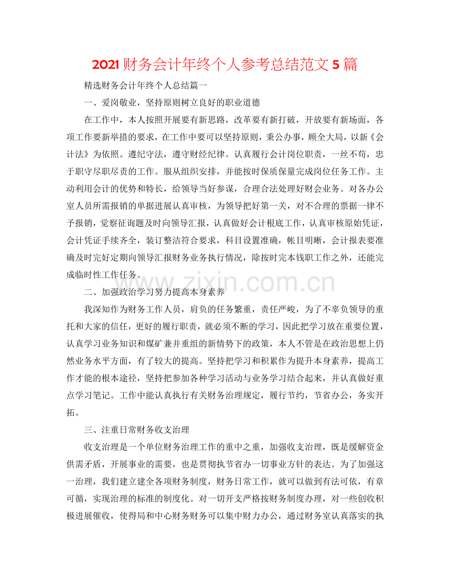 2024财务会计年终个人参考总结范文5篇.doc_第1页