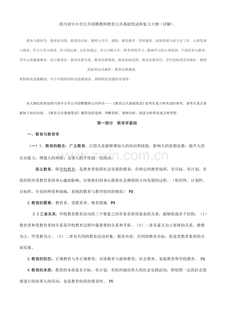 四川教育公共基础知识复习要点.doc_第1页
