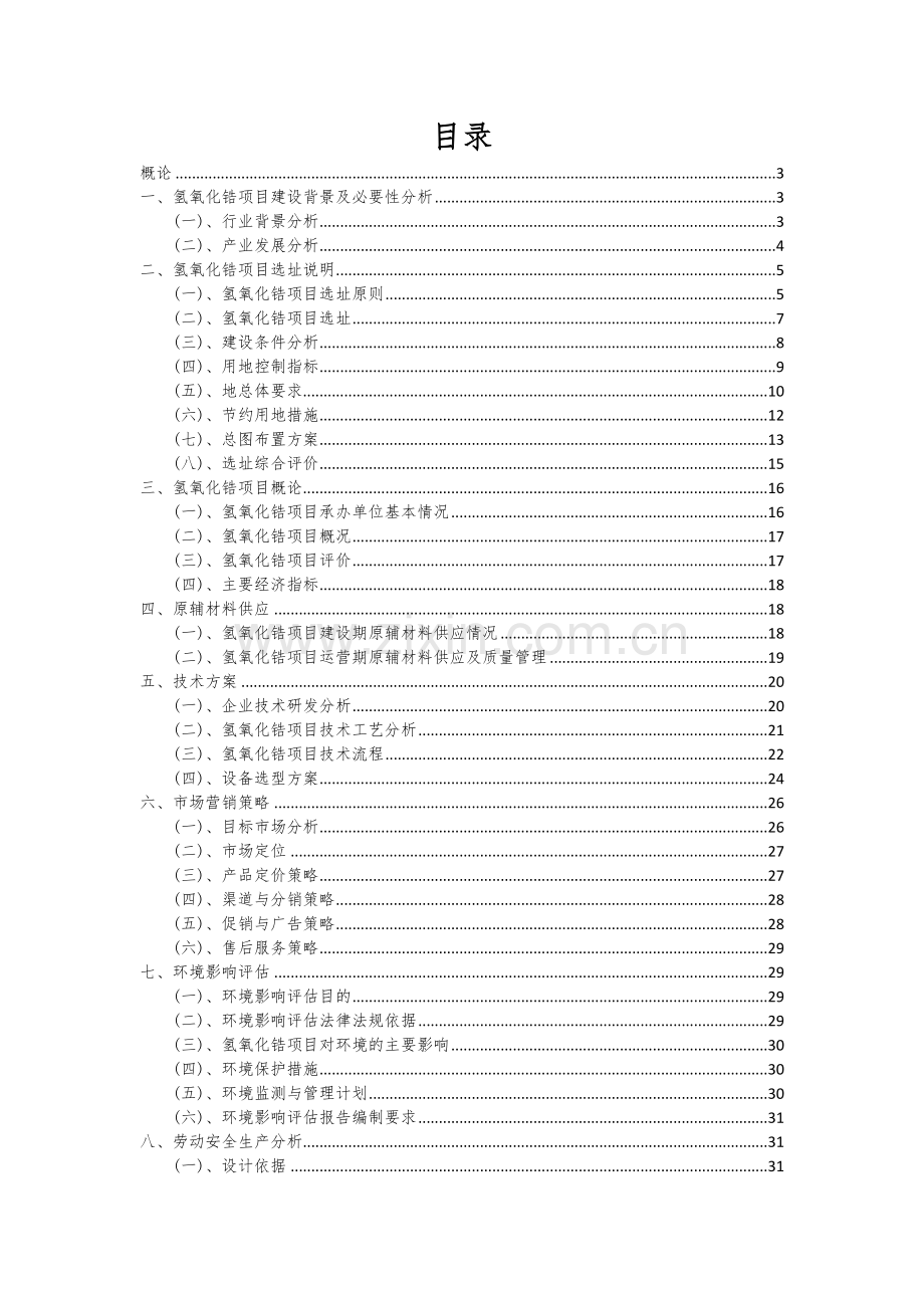 氢氧化锆项目创业计划书.docx_第2页