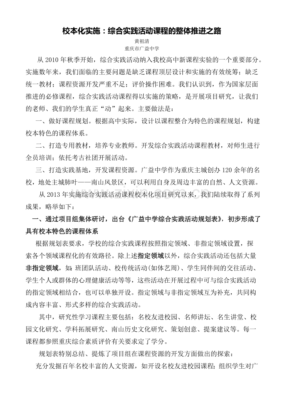 校本化实施：综合实践活动课程的整体推进之路.doc_第1页