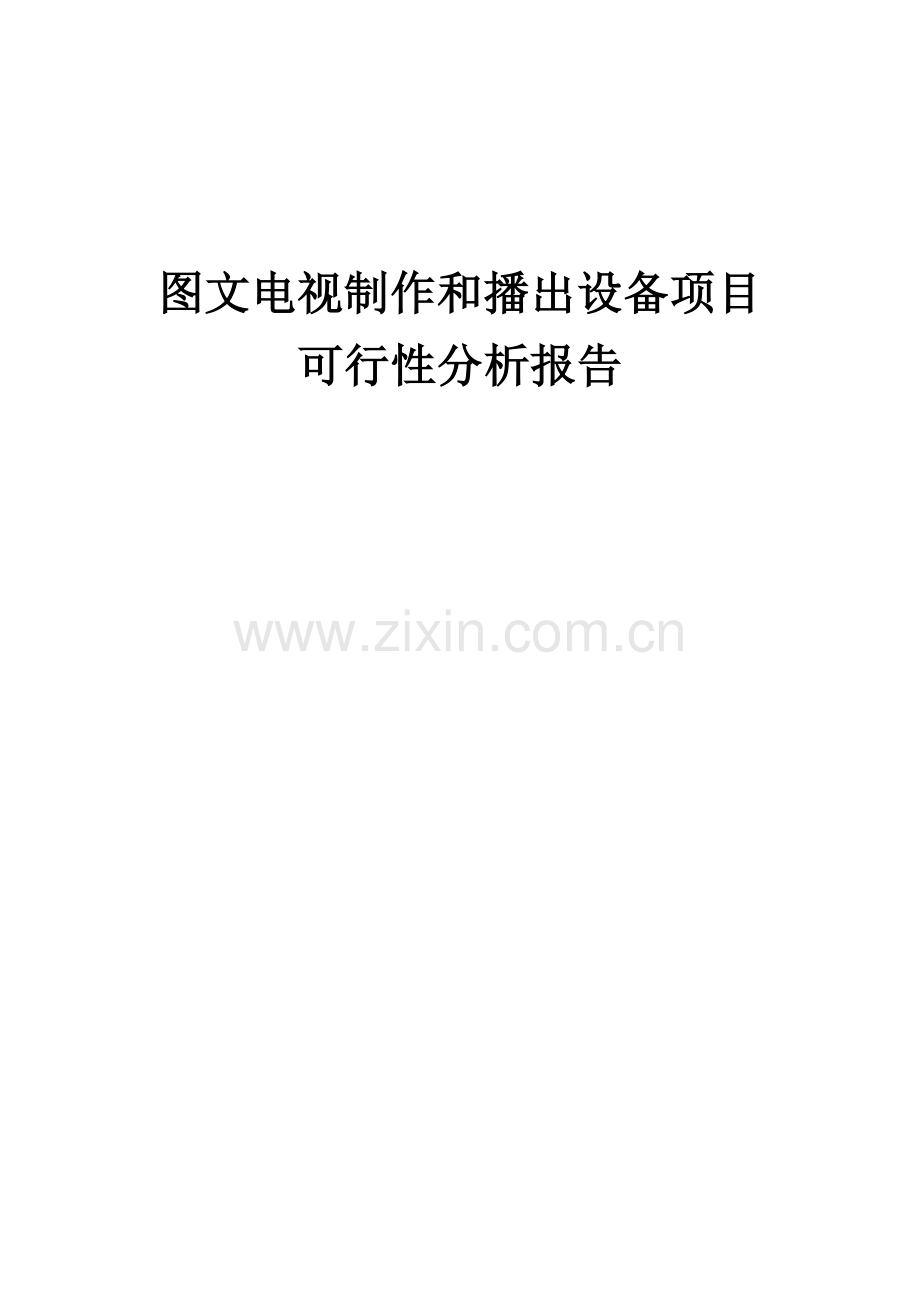 图文电视制作和播出设备项目可行性分析报告.docx_第1页