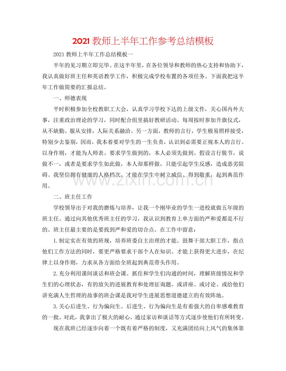 2024教师上半年工作参考总结模板.doc_第1页