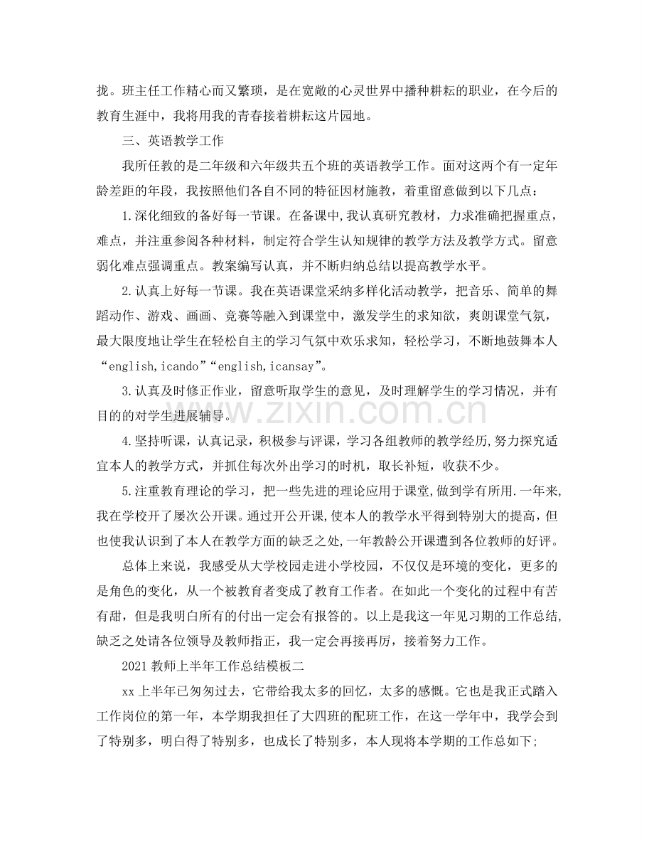 2024教师上半年工作参考总结模板.doc_第2页