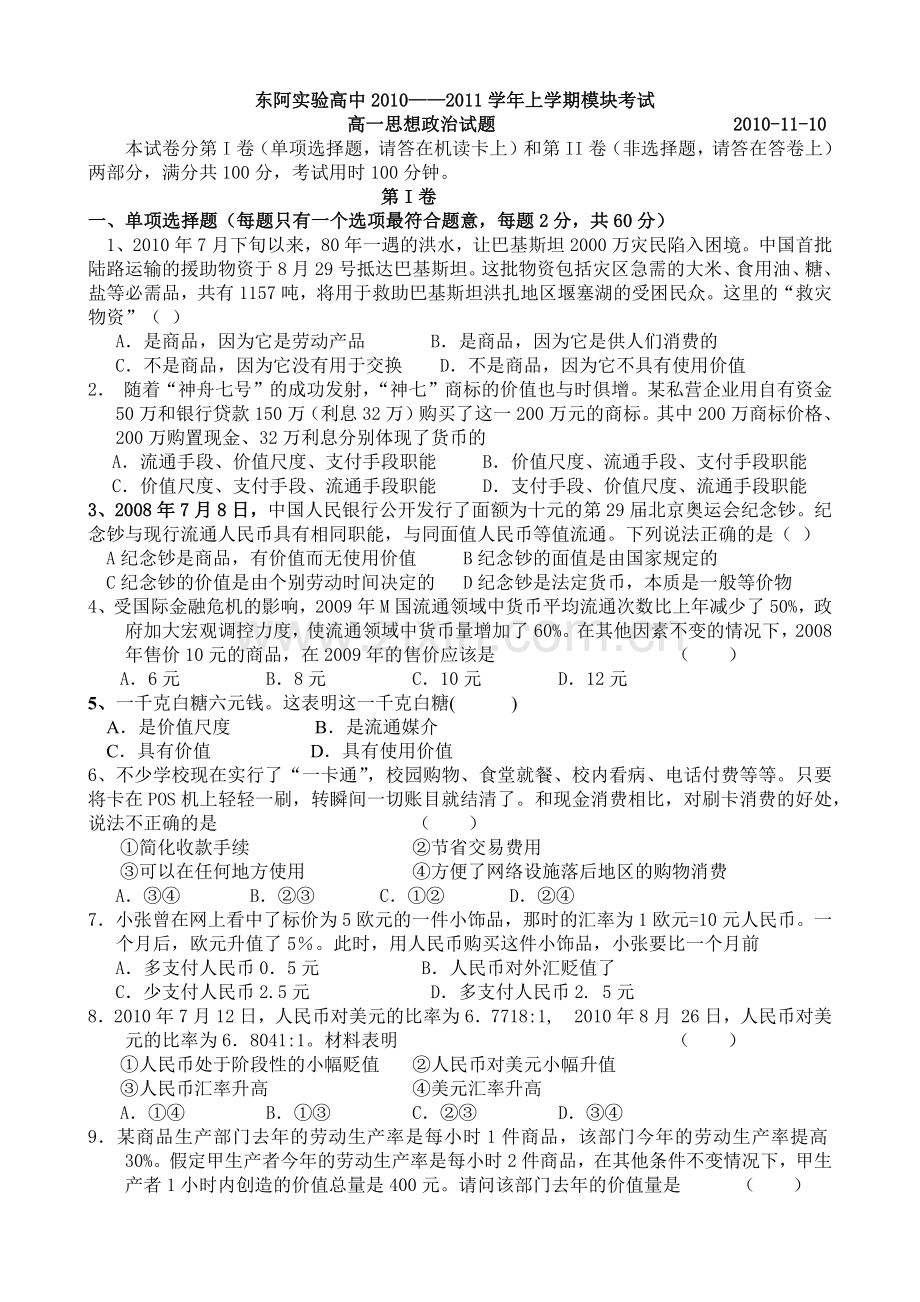 经济生活模块考试XXXX期中.docx_第1页