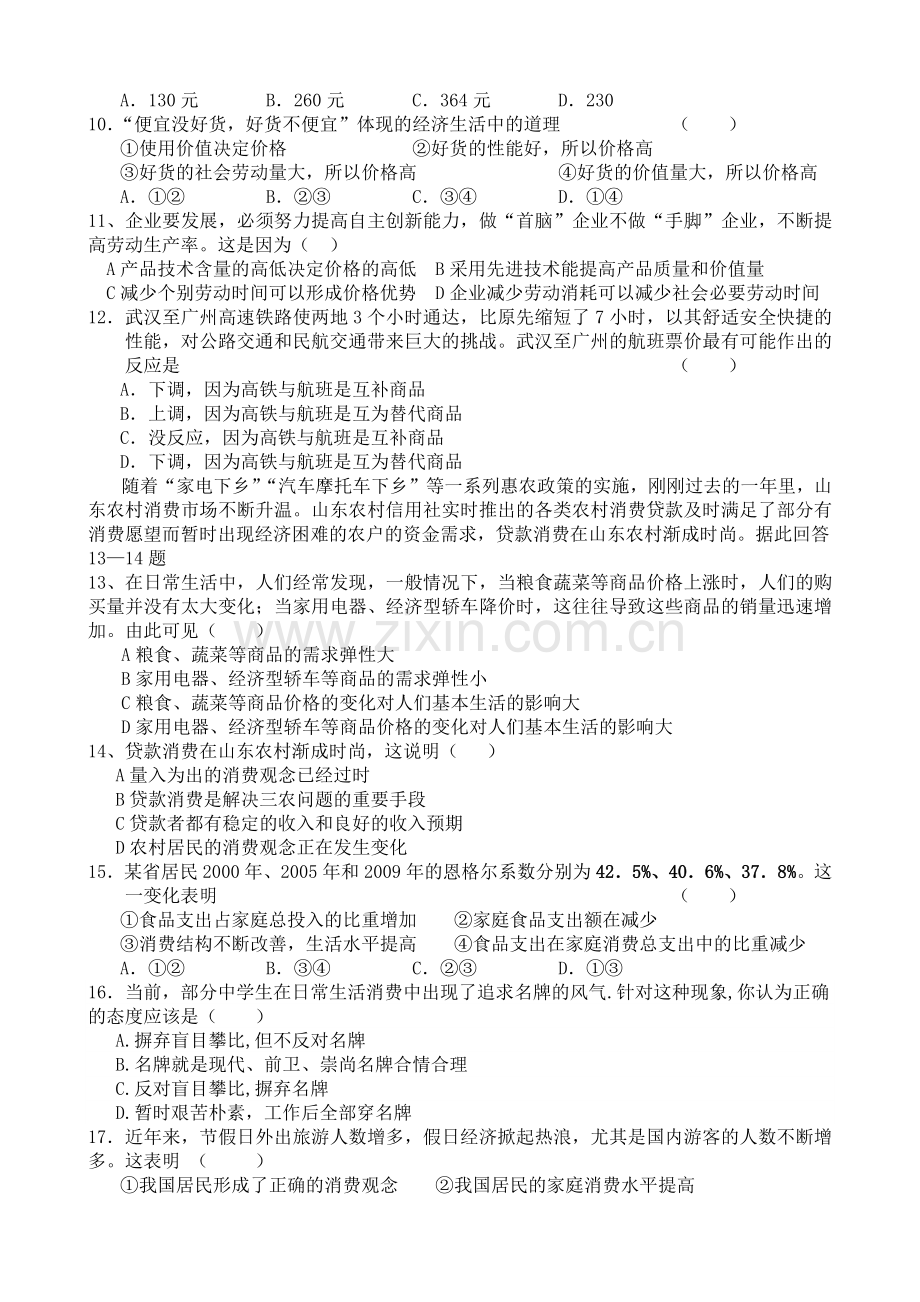 经济生活模块考试XXXX期中.docx_第2页
