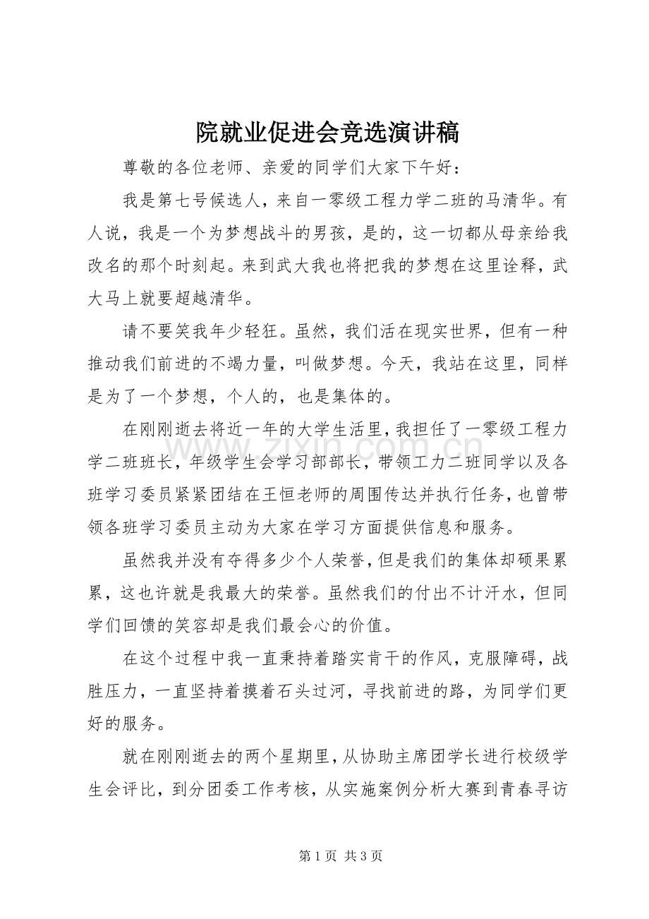 院就业促进会竞选演讲.docx_第1页